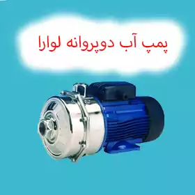 پمپ دو پروانه لوارا ایتالیا